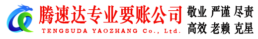池州腾速达讨债公司